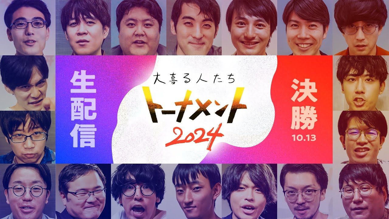 【決勝生配信アーカイブ】大喜る人たちトーナメント2024 -決勝トーナメント-