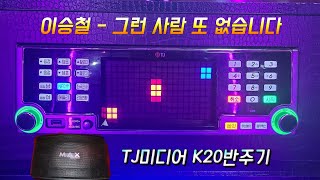 TJ반주곡 K20반주기 이승철 - 그런사람 또 없습니다 (곡번호: 30751)