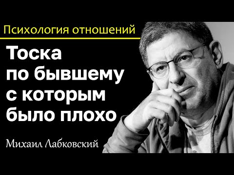 МИХАИЛ ЛАБКОВСКИЙ - Тоска по бывшему, который вел себя безразлично