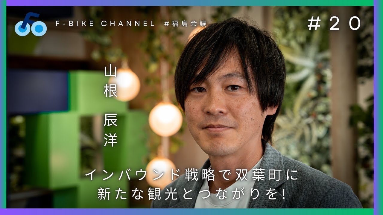 【F-ATRAs山根 辰洋】インバウンド戦略で双葉町に新たな観光とつながりを! #福島会議 #20