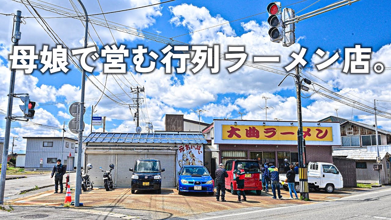 秋田）田舎町で開店前から行列...母と娘が二人で切り盛り大忙しのラーメン店の昼。