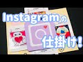 【手作りアルバム】インスタの上下左右に伸びる仕掛け！