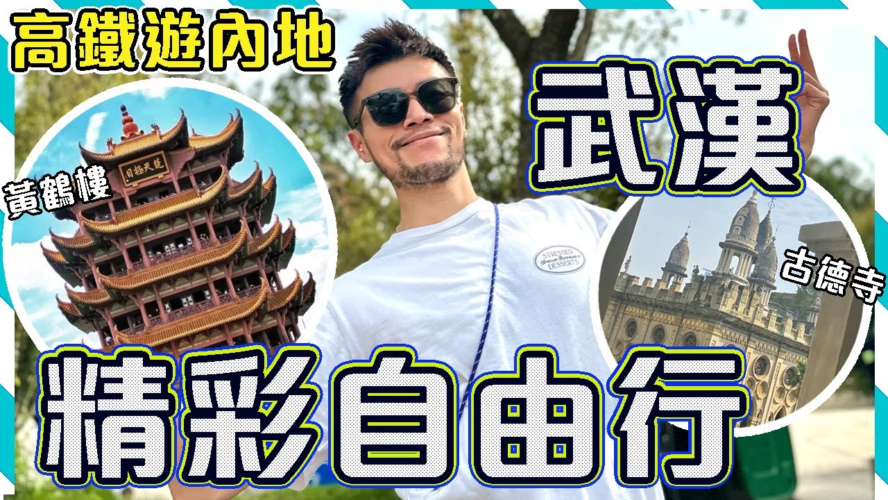 【高鐵遊】🍃武漢3日2夜自由行! ! 超精彩😍超好玩!!🤩人氣景點黃鶴樓 + 西式的佛寺古徳寺!! 🤤楚菜原來咁美味!!🦞🦞 仲食到全世界最好食的小龍蝦!! Changsha Travel Vlog