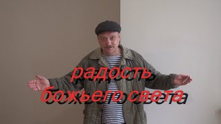 Радость божьего света. Деревенские рассказы