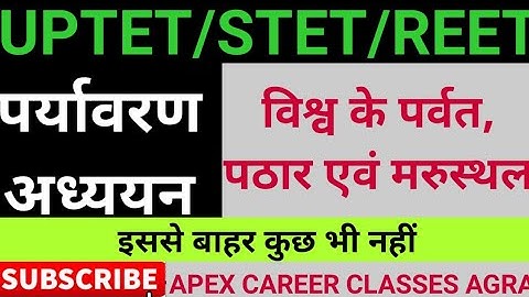 ENVIRONMENT  FOR UPTET/STET#विश्व के पर्वत, पठार एवं मरुस्थल