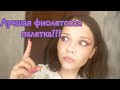 Лучшая фиолетовая палетка?//макияж с ABH Norvina vol.5