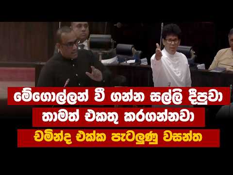 මේගොල්ලන් වී ගන්න සල්ලි දීපුවා තාමත් අපි එකතු කරගන්නවා චමින්ද එක්ක පැටලුණු වසන්ත | Parliament