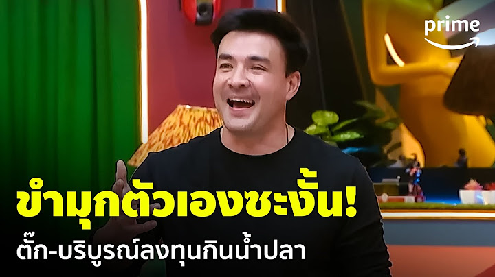LOL: Last One Laughing Thailand [EP.2] - ตั๊ก-บริบูรณ์ลงทุนกินน้ำปลา แต่ดันขำเอง 😂 | Prime Thailand
