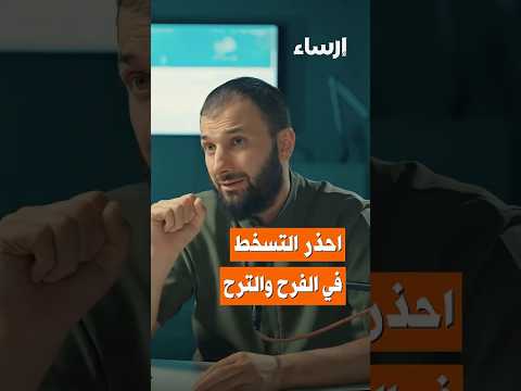 احذر التسخ ط في الفرح والترح