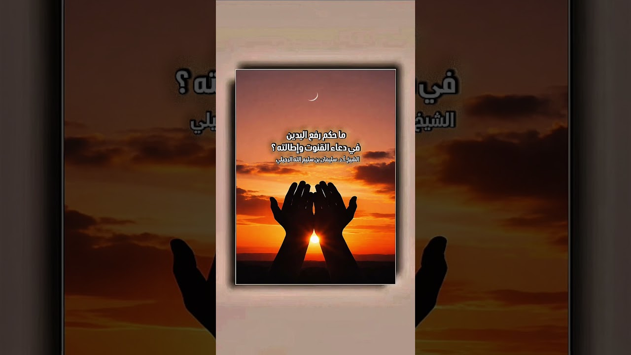 ما حكم رفع اليدين في دعاء القنوت وإطالته ؟ الشيخ.أ.د. سليمان بن سليم الله الرحيلي .