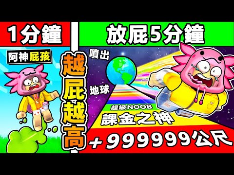 【Roblox機械方塊】但是阿神【放屁一次＝會飛更高】????!! 超爆笑❤放屁一下飛出地球XDD【100%不可能通關】!! 你敢來挑戰嗎 ?!【放屁飛翔模擬器】全字幕