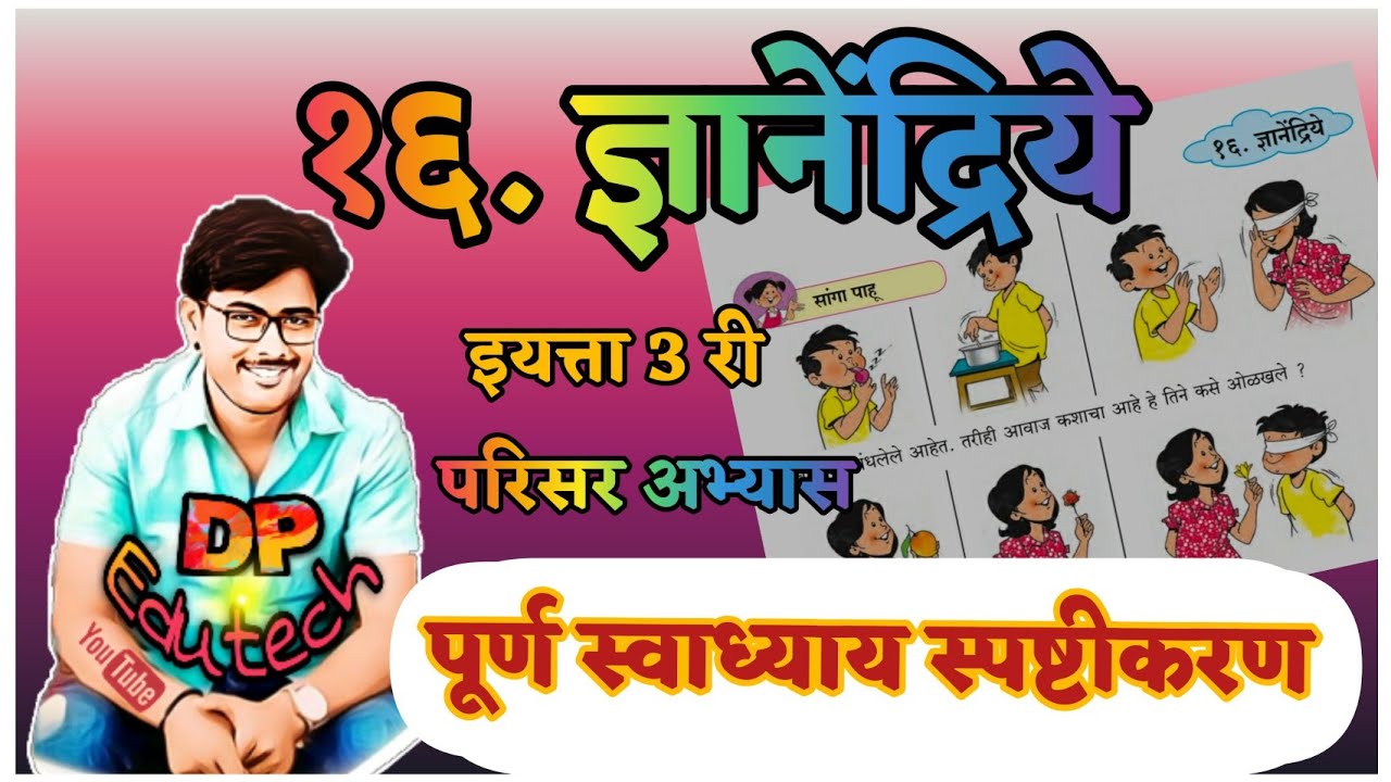 ज्ञानेंद्रिये स्वाध्याय / इयत्ता तिसरी / परिसर अभ्यास / Dnyanendriye swadhyay