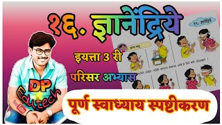 ज्ञानेंद्रिये स्वाध्याय / इयत्ता तिसरी / परिसर अभ्यास / Dnyanendriye swadhyay screenshot 5