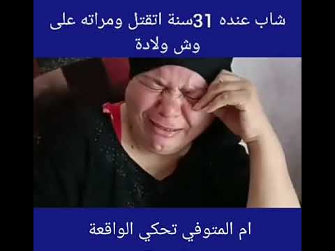 مقتل شاب ٣١سنه علي يد عاطل ف منيا القمح بالشرقيه والسبب دفعه عن نبطشي الفرح