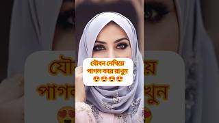 ইসলামী ভিডিও|| যৌবন দেখিয়ে পাগল করে রাখুন || জীবন সাজাও || মুক্তির জন্য || tiktok gojol shorst