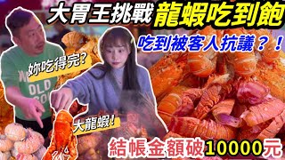 【大胃王挑戰龍蝦吃到飽】店內圍觀回頭率吃到店內沒庫存被客人抗議重複確認『妳真的吃得完嗎⁉ 』結帳金額破10000元大胃王挑戰 吃播台北 美食mukbang eating show