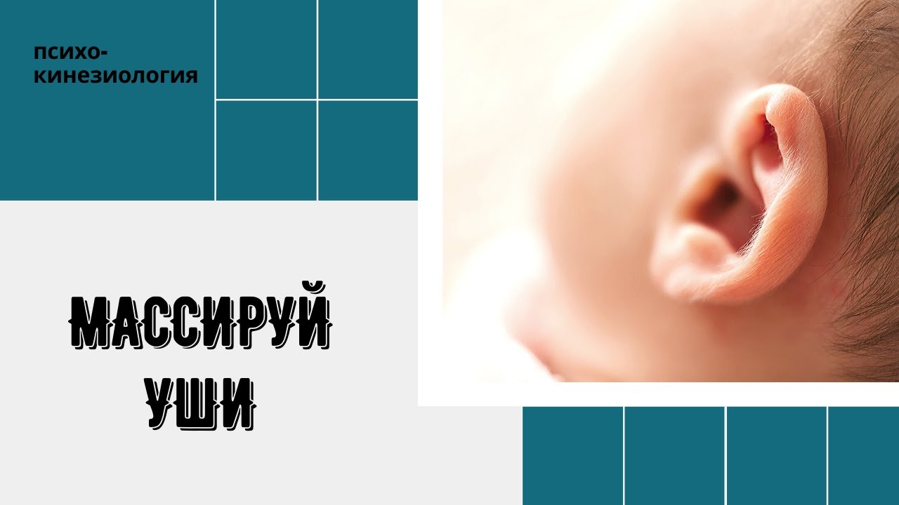 БОЛИТ СТОПА МАСИРУЙ УШИ! ПСИХОКИНЕЗИОЛОГИЯ. КИНЕЗИОЛОГИЯ. - YouTube