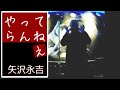 矢沢永吉/やってらんねぇ【うたスキ動画】