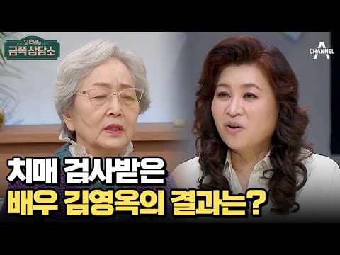 배우 김영옥의 건강 체크 오은영의 금쪽 상담소 118 회 