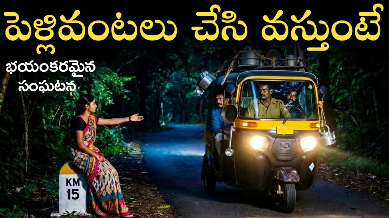 పెళ్లివంటలు చేసి వస్తుంటే భయంకరమైన సంఘటన ఎదురైంది😱ఎం జరిగింది?| Real Ghost Experience | Ghost story 