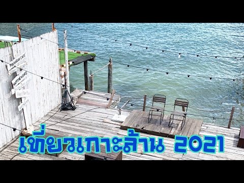 Koh Lan 2021 Ep1 สังวาลย์บีช  รีสอร์ท หาดตาแหวน เกาะล้าน