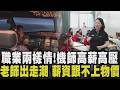 老師大逃亡！薪資跟不上物價漲幅+濫訴零成本 第一線老師：只能用共體時艱繼續在教育現場工作 高薪職業排名第一「機師」 高壓與多工內幕曝｜【話題懶人包】｜TVBS新聞@TVBSNEWS01