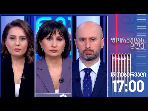 ფორმულას დღე — 13 თებერვალი, ნაწილი I