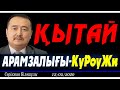 ҚЫТАЙ АРАМЗАЛЫҒЫ-КуРоуЖи