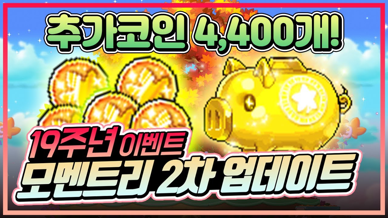 [메이플] 19주년 2차 업데이트, 코인 개많이뿌림 ㄷㄷ;;