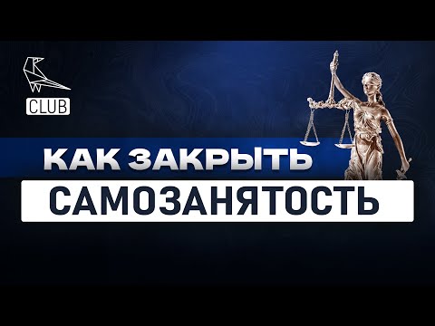 Как закрыть самозанятость и что учесть при ликвидации статуса