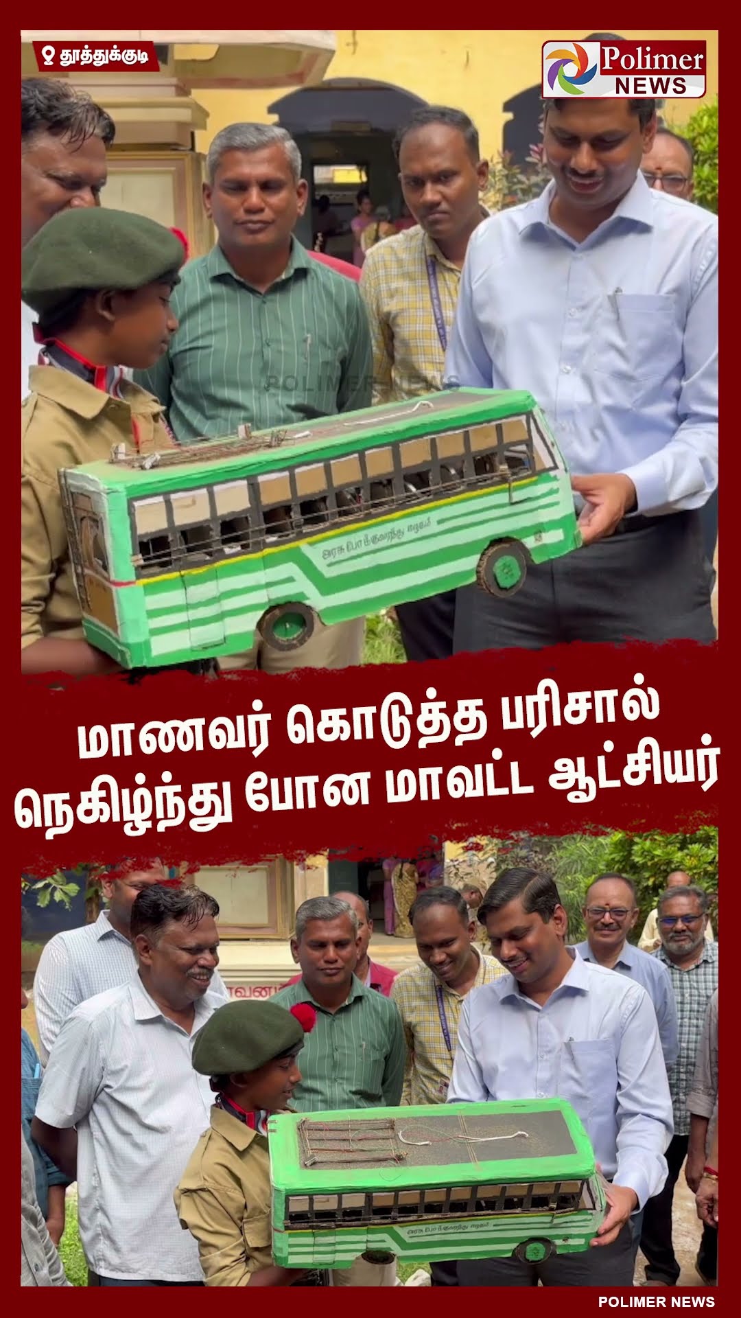 மாணவர் கொடுத்த பரிசால் நெகிழ்ந்து போன மாவட்ட ஆட்சியர் #shorts | #bus | #studentgift | #collector