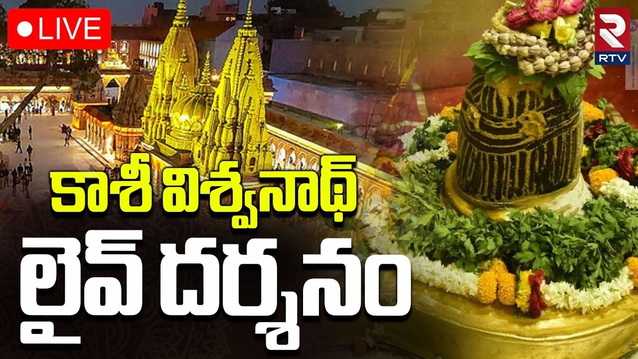 Kashi Shivalingam Darsham🔴LIVE : సోమవారం కాశీ శివలింగం దర్శనం | kashi Vishwanath Temple | RTV