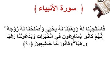 سورة الأنبياء الأية 90