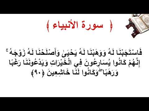 سورة الأنبياء الأية 90