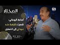 أسامة الروماني تمنيت لو كان دوري أكبر في مسلسل كسر عضم وعلاقتي بدريد لحام لم تنقطع