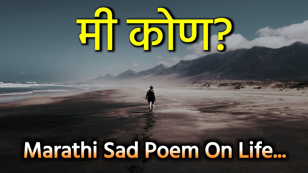 मी कोण? | Marathi sad poem on life | Marathi kavita | Marathi ...