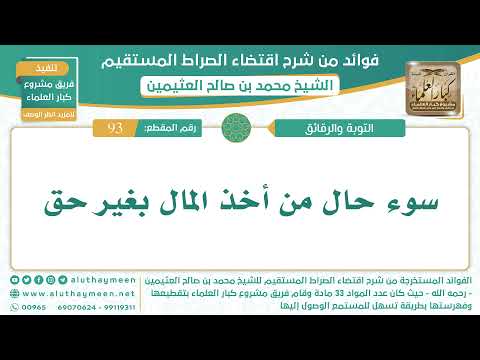 93 سوء حال من أخذ المال بغير حق الشيخ ابن عثيمين