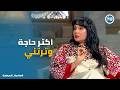 صاحبة السعادة من القلق لـ لنجاح سحر رامي تحكي كواليس دورها في مسلسل اتنين غيرنا