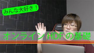 【透析講座】みんな大好きオンラインHDFの解説します！！