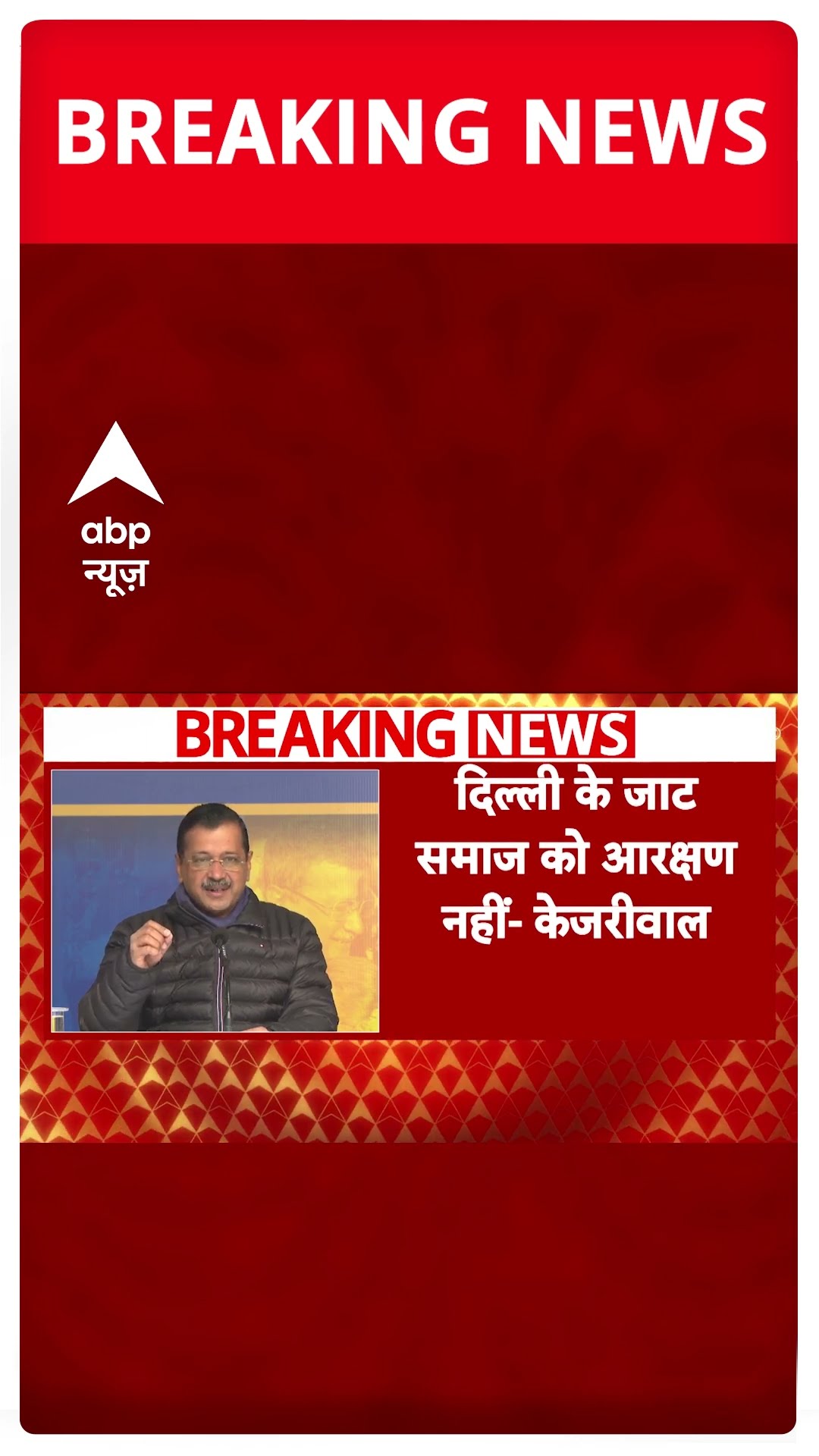 Delhi Elections 2025: चुनाव से पहले AAP का नया दांव, जाट समाज को लेकर सुनिए क्या बोले | #shorts