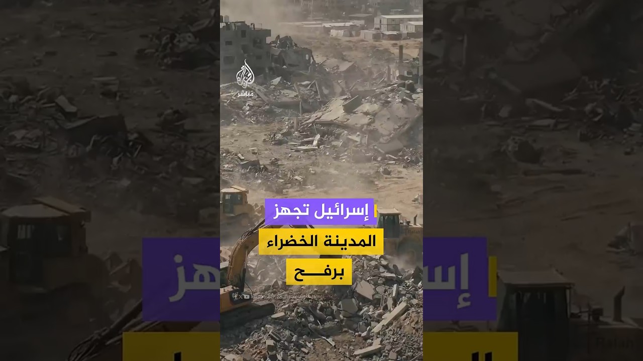 إسرائيل تجهز المدينة الخضراء برفخ