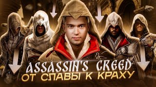 ИСТОРИЯ СЕРИИ ИГР ASSASSIN’S CREED | ЧАСТЬ 1