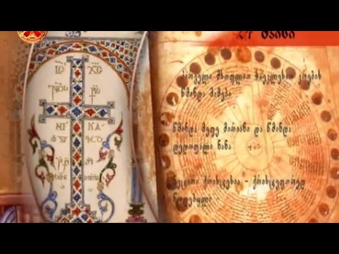 საეკლესიო კალენდარი - 24 მაისი