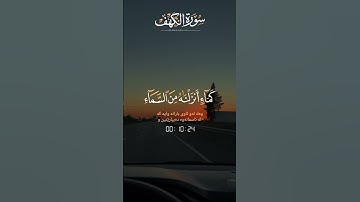 #القرآن_الكريم #راحة_نفسية #اكتب_شي_تؤجر_عليه #سورة_الكهف #اكسبلور #لايك 👂💬🎧🫀✅💯