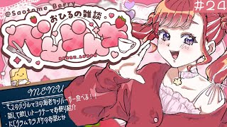 早乙女ベリーの配信のサムネイル画像