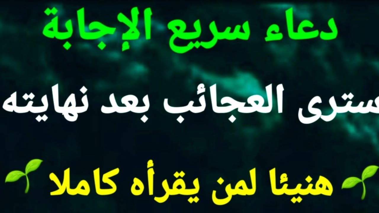 دعاء سريع الإجابة  سترى العجائب بعد نهايته هنيئا لمن يقرأه كاملا 🌱 دعاء مستجاب 