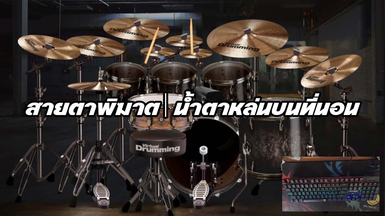 สายตาพิฆาต | น้ำตาหล่นบนที่นอน