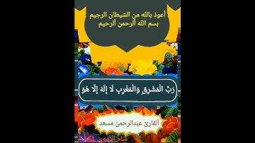 رَبُّ الْمَشْرِقِ وَالْمَغْرِبِ لَا إِلَهَ إِلَّا هُوَ فَاتَّخِذْهُ وَكِيلًا💓قرآن كريم💓سورة المزمل💓