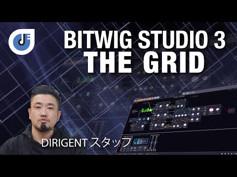 IMSTA Tokyo 2020 | Bitwig Studio 3：The Grid | Dirigent スタッフ