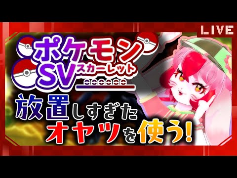 【ポケモンSV】カバンに放置したオヤツで伝ポケに会おう!【生配信】